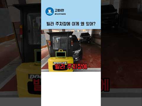 빌라 주차장에 대체 이게 뭐야? thumbnail