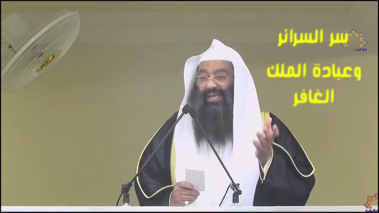 سر السرائر وعبادة الملك الغافر