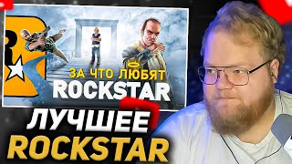 T2X2 Смотрит - Светлая Сторона Rockstar | Igm