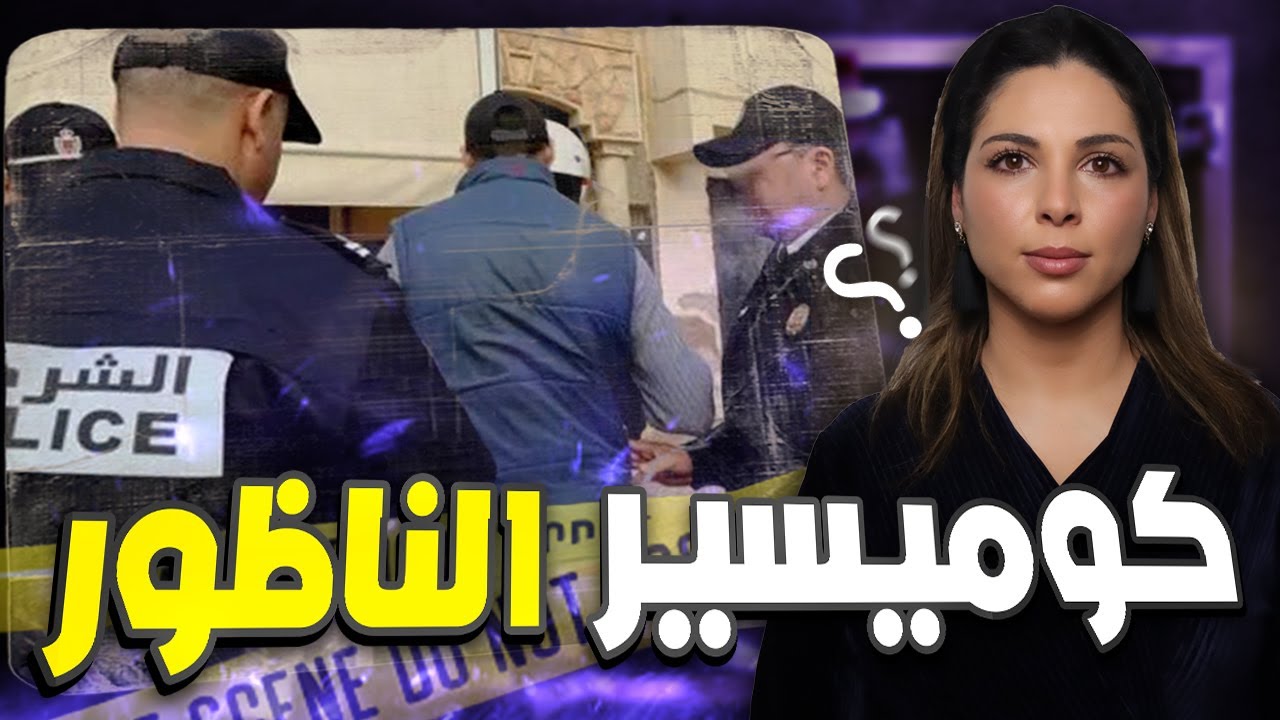 قصة كوميسير الناظور شكون دار فيه ديك الحالة واش يستاهل داكشي لي وقع ليه 🇲🇦