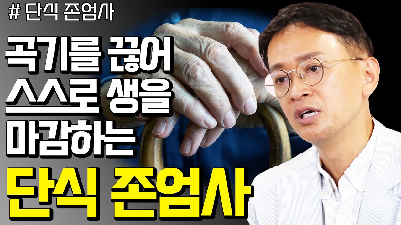 고통스러운 몸에 갇힌 채 이어지는 생명 연장은 과연 행복일까? - 꼬꼬독#122 단식존엄사