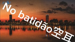 No batidão空耳