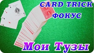 Лучшие фокусы и их секреты: Мои тузы - обучение фокусам бессплатно Лучшие фокусы и их секреты: Мои тузы - обучение фокусам бессплатно