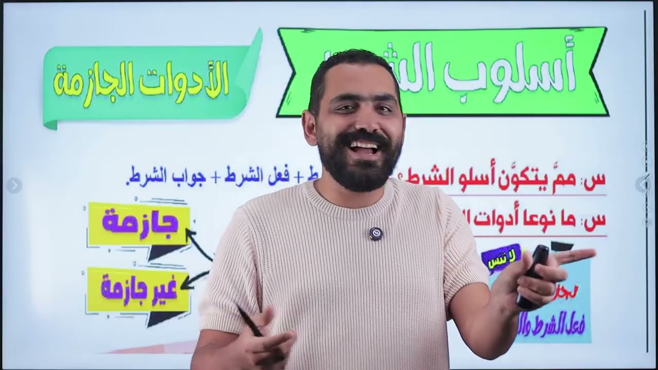 أسلوب الشرط للصف الثاني الإعدادي 