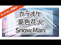 カラオケ 『 夏色花火 / Snow Man 』原曲キー