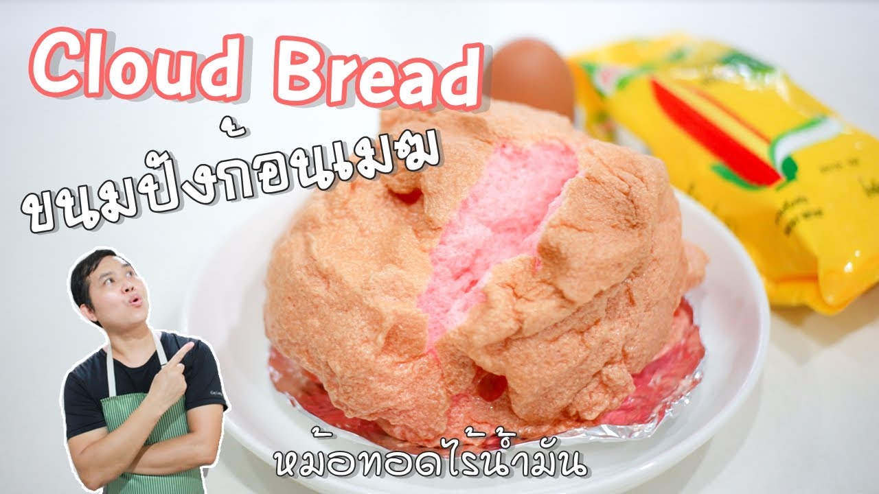 เมนูสุดฮิต ขนมปังก้อนเมฆ Cloud Bread ด้วยหม้อทอดไร้น้ำมัน ทำง่าย อธิบายทุกขั้นตอน!!!