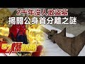 2千年沒人敢盜墓 揭關公1800年前身首分離之謎《57爆新聞》精選篇 網路獨播版