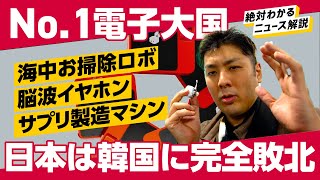 CES会場で圧倒的存在感を示した韓国スタートアップを紹介！未来のサプリ製造マシーン、海中ルンバ、脳波イヤホン、超優秀お買い物代行AI…最新プロダクトを厳選し、現地から突撃レポート！（CES2024）