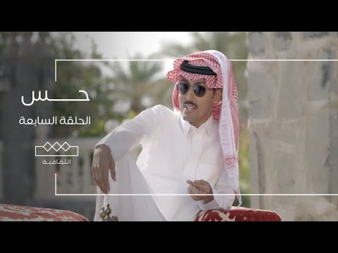 حس | الحلقة الثالثة | حائل