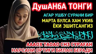 Душанба ТОНГИНГИЗНИ АЛЛОХНИНГ КАЛОМ БИЛАН | АЛЛОХ ТАОЛО СИЗ СУРАГАН НАРСАНГИЗНИ ОРТИҒИ БИЛАН БЕРАДИ