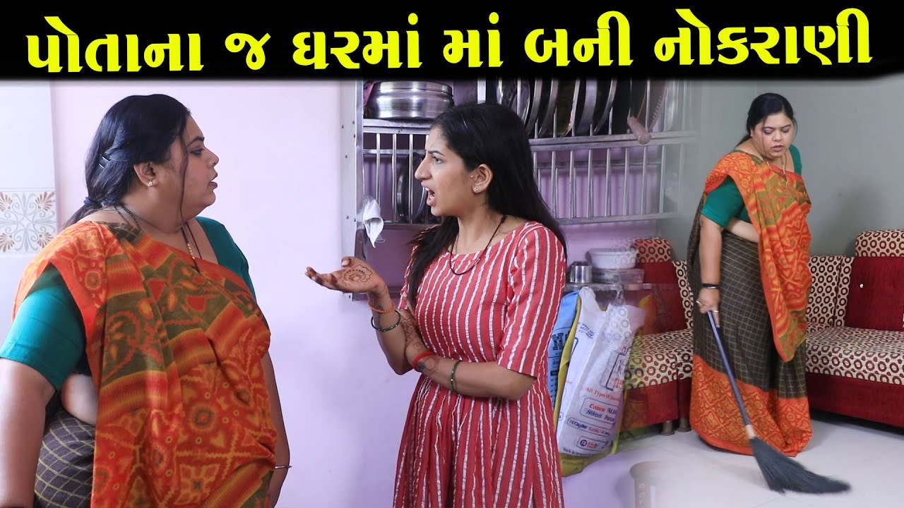 પોતાના જ ઘરમાં માં બની નોકરાણી | Full Movie | Gujarati Short Film | Drama | Natak