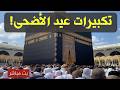تكبيرات عيد الأضحى المبارك بث مباشر        من الحرم المكي    لنجعلها تملأ الدنيا الله أكبر الله أكبر نجومي