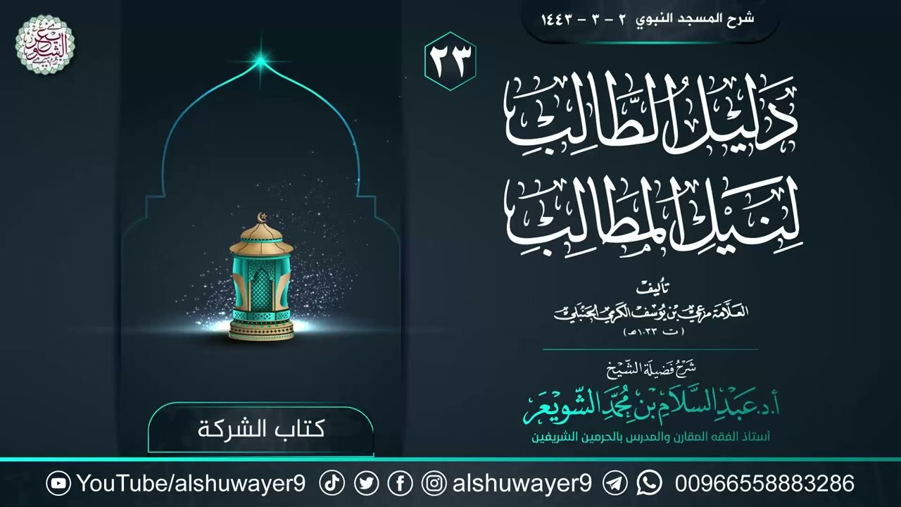 ٢٣. شرح دليل الطالب لنيل المطالب | الشيخ أ.د عبدالسلام الشويعر