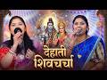 कविता झा का मधुर शिव चर्चा गीत | तोहरे दिहल गुरु जी | Nonstop Bhakti Song | Shiv Charcha Geet 2026