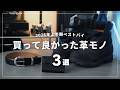 【上半期ベストバイ】マジで買って良かった革モノ３選｜2026