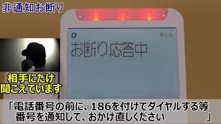 【防犯電話機】 非通知の電話を自動でお断りする機能
