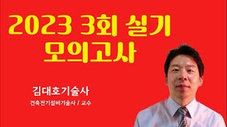 빈출 전기기사 실기 59 모의고사1