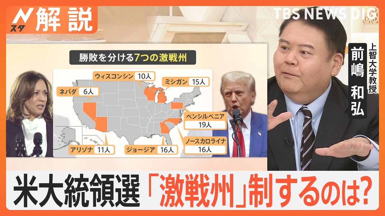 拮抗するアメリカ大統領選 「無党派層の取り込みが鍵」“激戦州”を制