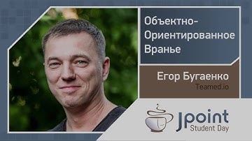 Егор Бугаенко — Объектно-ориентированное вранье
