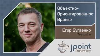 Егор Бугаенко - Объектно-ориентированное вранье