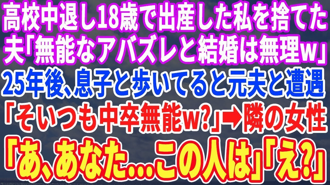 【スカッとする話】高校中退し18歳で出産した私を捨てた元夫「低脳と結婚なんか無理ｗ」→25年後、息子と買い物中に元夫と遭遇「そいつも中卒？ｗ」直後、隣の女性が震え出し「あなた…この人は…」「え」