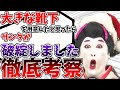 コウメ太夫 VS サンタクロース　考察