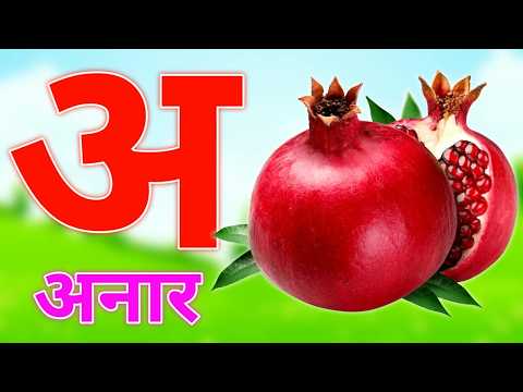 अ से अनार आ से आम 🍎 |A for Apple B for Ball |अ से ज्ञ तक हिंदी वर्णमाला |A to Z ABCD | Kids Learning