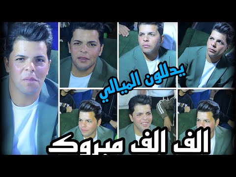 الف الف مبروك حفلت زفاف سجاد الميالي بحضور الفنان احمد ثامر 