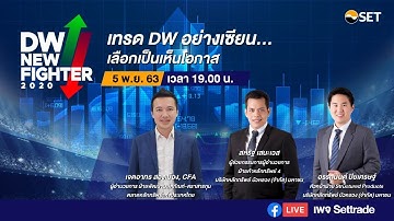 DW New Fighter 2020 | EP.2 เทรด DW อย่างเซียน เลือกเป็นเห็นโอกาส
