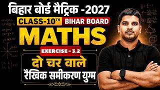 10th math EXERCISE - 3.2 | Bihar Board class-10 math chapter-3 | दो चर वाले रैखिक समीकरण