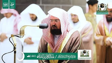 قبس من تلاوة معالي الشيخ أ.د.‎#عبدالرحمن_السديس من صلاة التراويح ليلة 10 #رمضان 1441هـ.