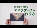持ち運びに便利！　マスクケースの作り方1【 れんが 】