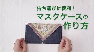 持ち運びに便利！　マスクケースの作り方1【 れんが 】