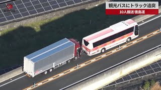 【速報】観光バスにトラック追突 10人搬送、徳島道