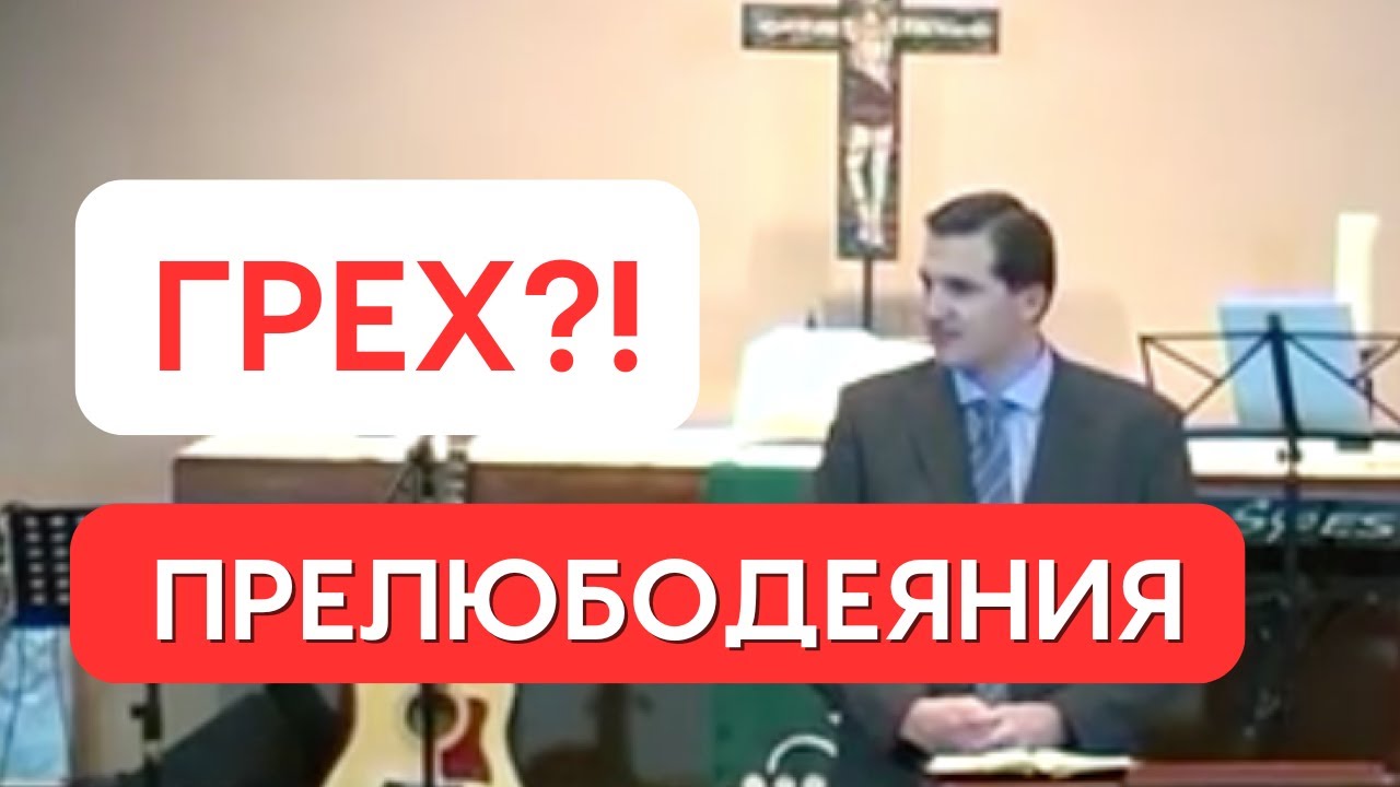 Почему и как сексуальные грехи разрушают жизнь. Путь к обновлению!