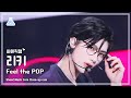 [#최애직캠] ZEROBASEONE RICKY (제로베이스원 리키) - Feel the POP | 쇼! 음악중심 | MBC240525방송