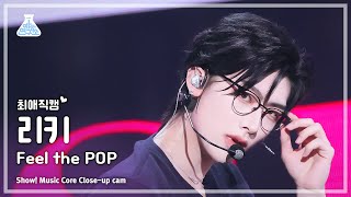 [#최애직캠] ZEROBASEONE RICKY (제로베이스원 리키) - Feel the POP | 쇼! 음악중심 | MBC240525방송