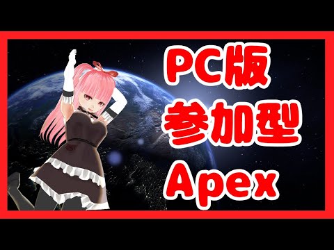 【PC版参加型Apex】危険武装じゃねーか！！【VTuber】