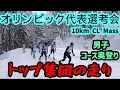 【オリンピック代表選考会】男子10kmクラシカルマススタート！トップ集団奥の登りの滑り！