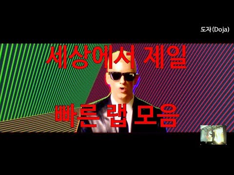 세상에서 제일 빠른 랩?! 랩스킬로 박살내는 외국힙합 노래모음 (Hiphop Random Remix 10)
