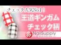 チェック人気No 1！王道ギンガムチェック柄【ジェルネイルアート・チェック編】