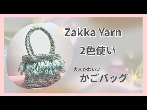 A cute and stylish basket bag knitted with Daiso's Zakka Yarn