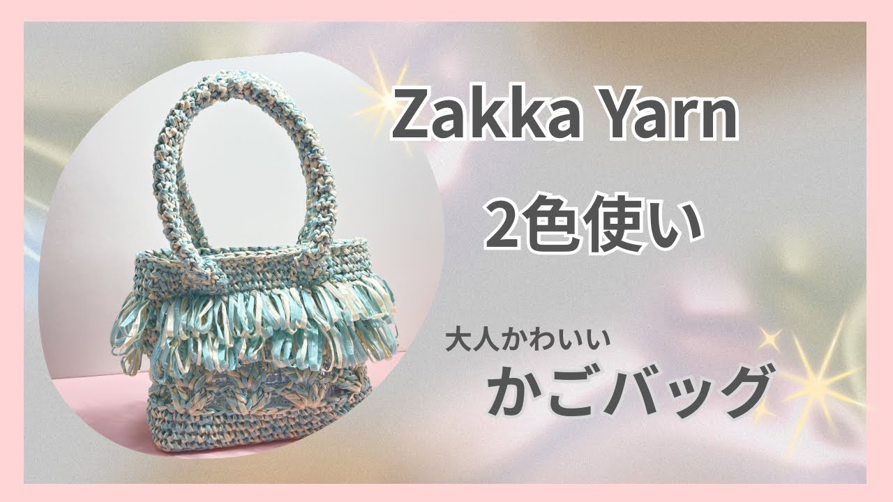 インドネシアの手編みかご A cute and stylish basket bag knitted with Daiso's Zakka Yarn