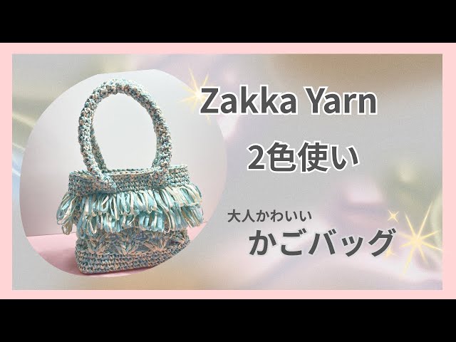 A cute and stylish basket bag knitted with Daiso's Zakka Yarn