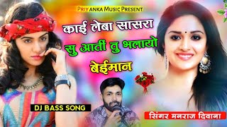 song {1608} super star Manraj Divana ' kai leba sasra su aati ' Rajasthani Uchata Song