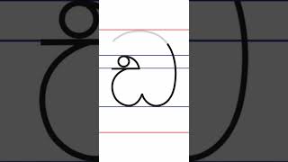 (ඩ) පස් රූලේ ලියමු. #shorts #lettering #sinhalaletters