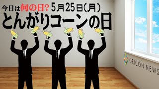 【今日は何の日？】5月25日（月）『とんがりコーンの日』