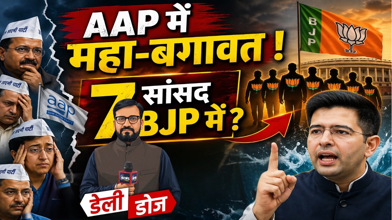 ‘चाणक्य’ ही बागी हो गया? AAP में सियासी भूचाल | Raghav Chadha Exit | Inside Story
