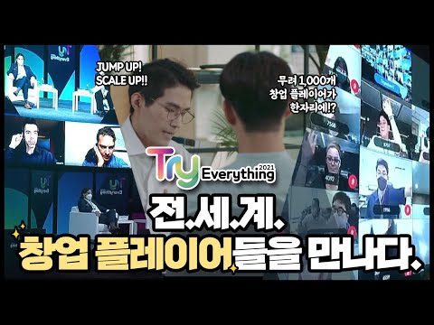 JUMP UP! SCALE UP!! 전세계 창업 플레이들이 한자리에 모이다!｜Try Everything 2021