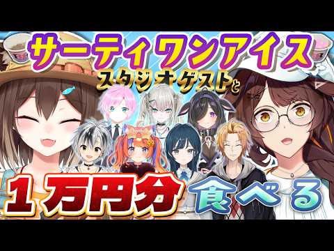 【スタジオオフコラボ】スタジオゲストと、サーティワンアイス１万円分食べる！【 にじさんじフミ/文野環 #ふみのとふみ 】